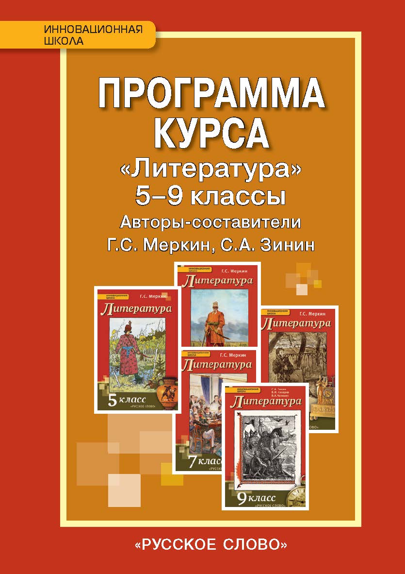 Программа курса «Литература». 5—9 классы ISBN 978-5-533-00222-6