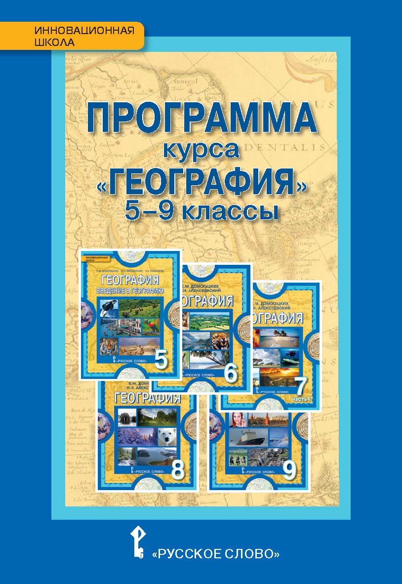 Программа курса «География». 5–9 классы ISBN 978-5-533-00310-0