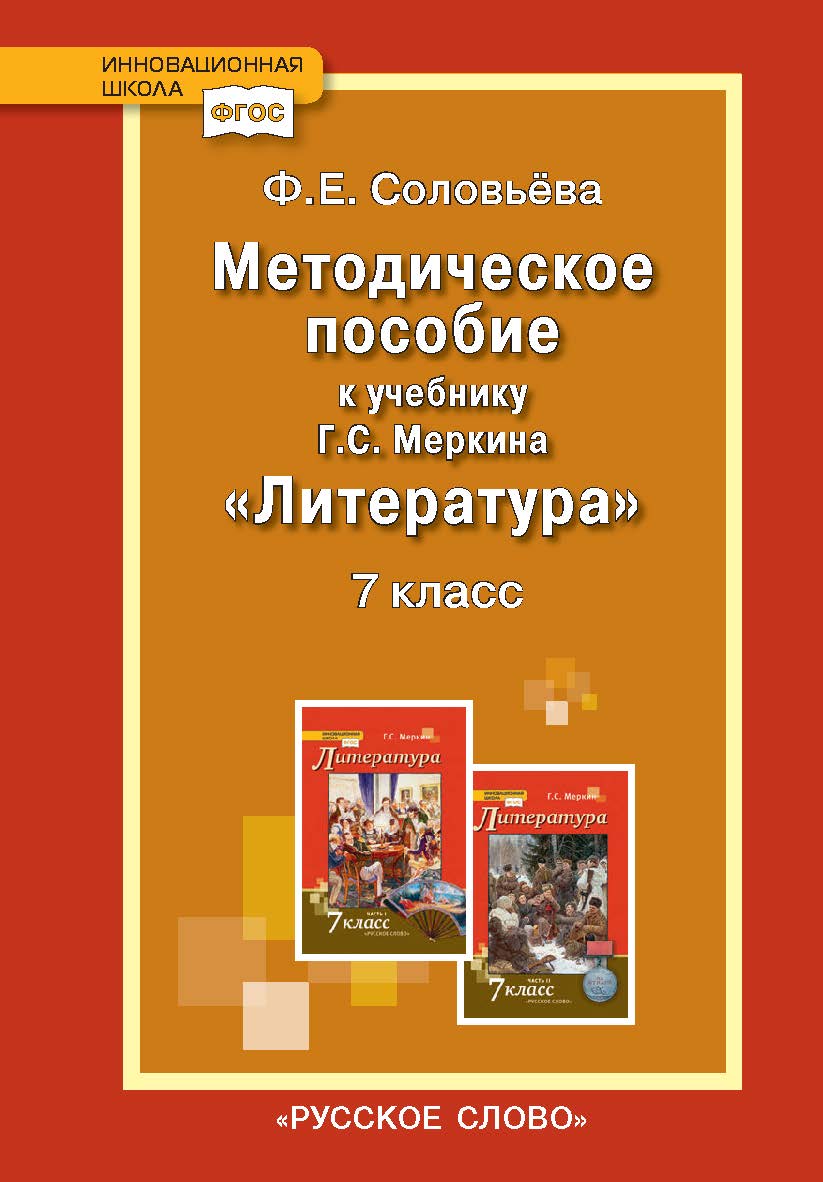 Методическое пособие к учебнику Г.С. Меркина «Литература» для 7 класса общеобразовательных организаций ISBN 978-5-533-00402-2