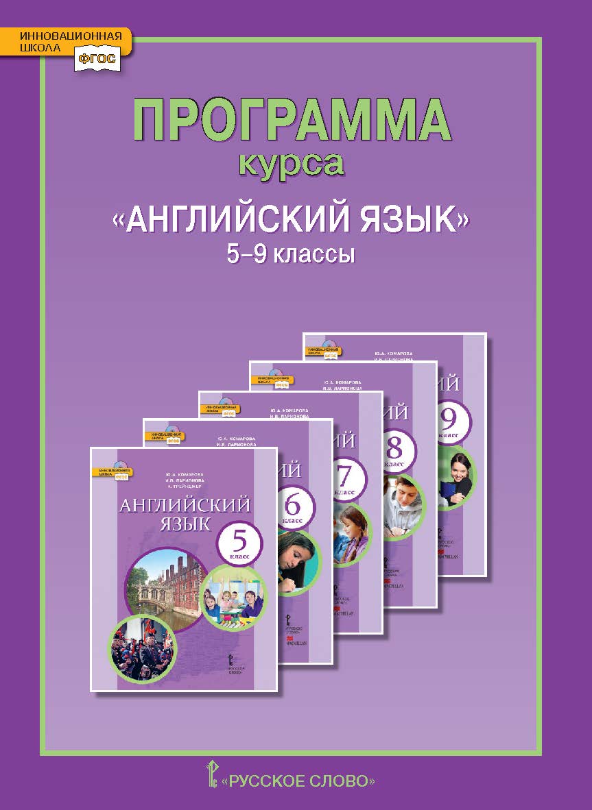 Программа курса «Английский язык». 5–9 классы ISBN 978-5-533-00415-2