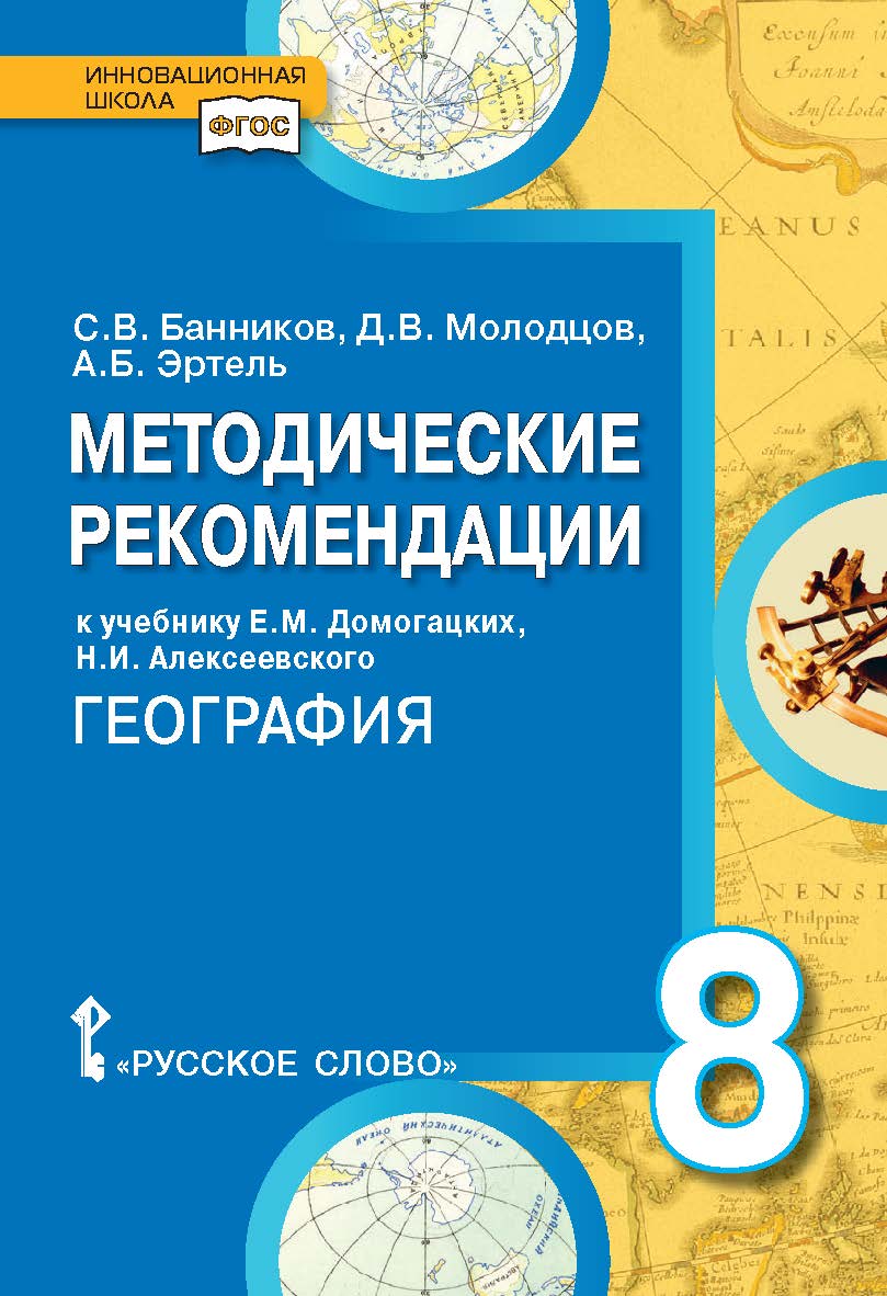 Методические рекомендации к учебнику Е.М. Домогацких, Н.И. Алексеевского «География» для 8 класса общеобразовательных организаций ISBN 978-5-533-00432-9