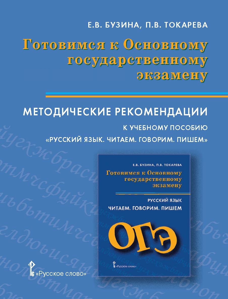 Методические рекомендации к учебному пособию «Русский язык. Читаем. Говорим. Пишем». Готовимся к Основному государственному экзамену ISBN 978-5-533-00438-1