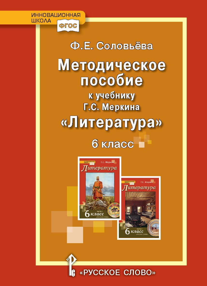 Методическое пособие к учебнику Г.С. Меркина «Литература» для 6 класса общеобразовательных организаций ISBN 978-5-533-00440-4