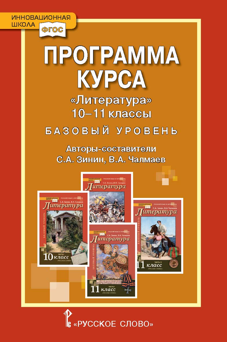 Программа курса «Литература». 10–11 классы. Базовый уровень ISBN 978-5-533-00609-5