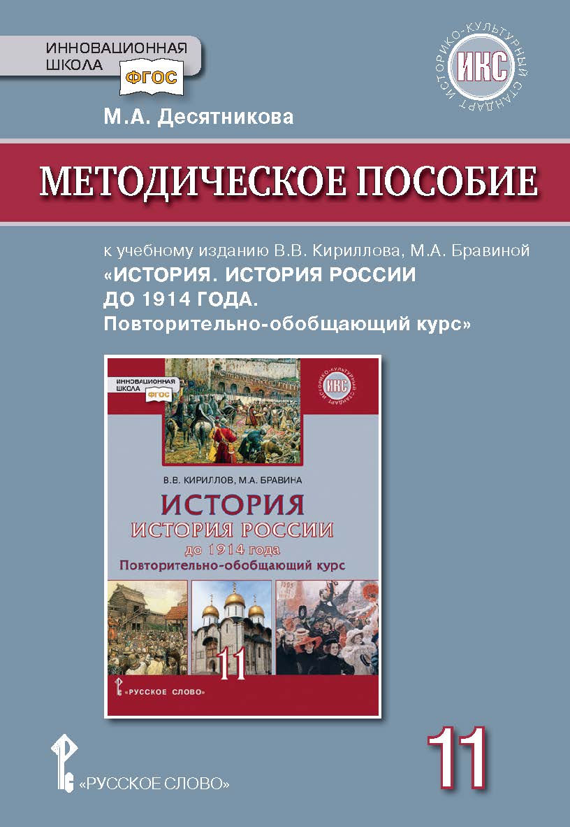 Методическое пособие к учебному изданию В. В. Кириллова, М. А. Бравиной «История. История России до 1914 года. Повторительно-обобщающий курс» для 11 класса общеобразовательных организаций. Базовый и углублённый уровни ISBN 978-5-533-00615-6