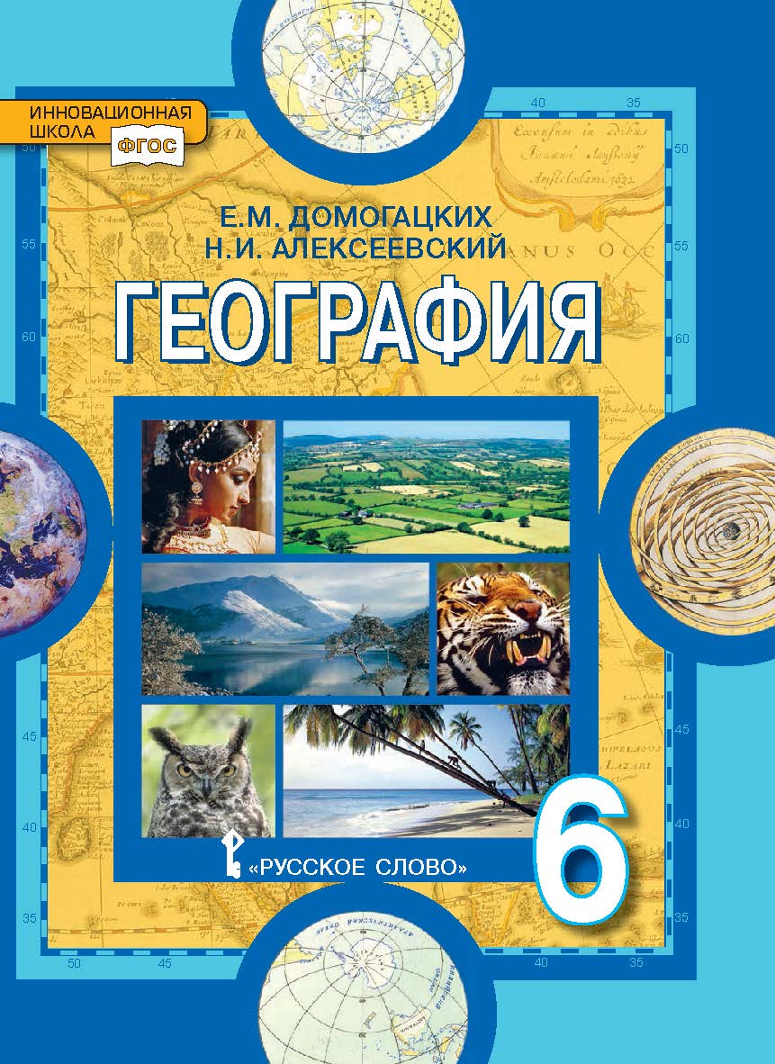 География. Физическая география: учебник для 6 класса общеобразовательных организаций ISBN 978-5-533-00702-3