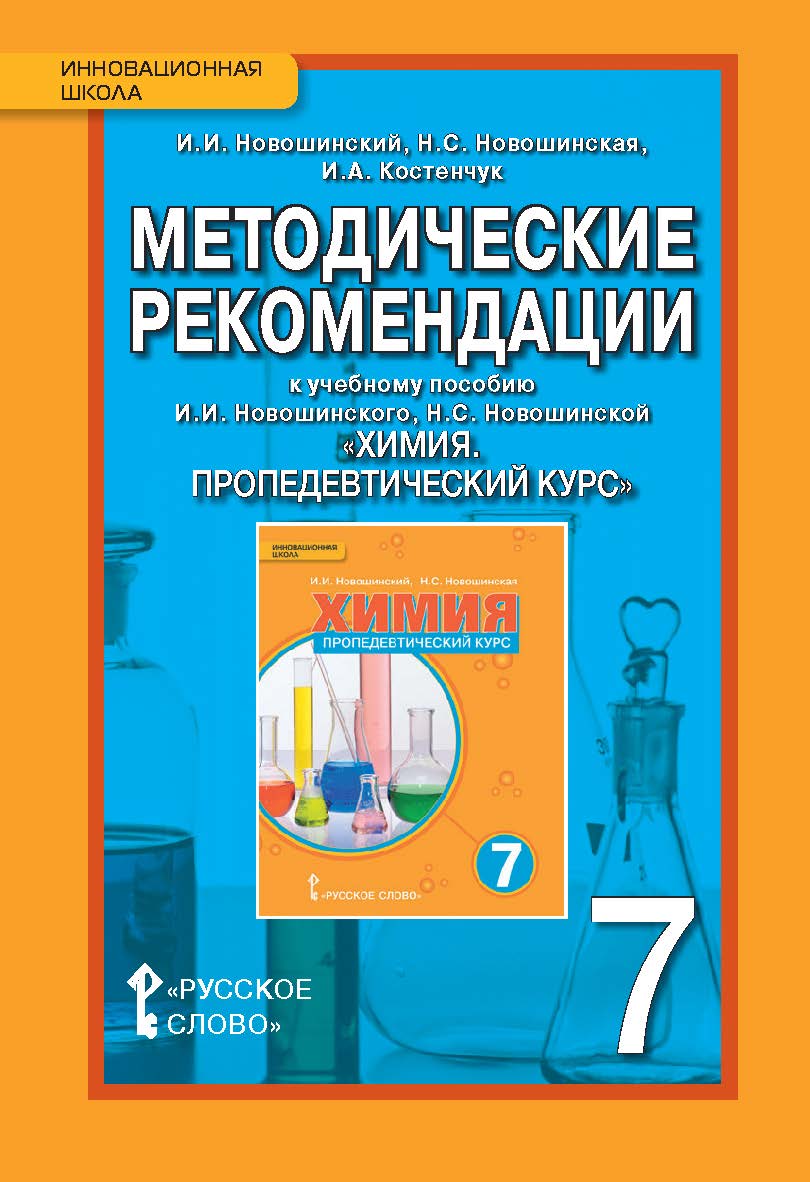 Методические рекомендации к учебному пособию И.И. Новошинского, Н.С. Новошинской «Химия. Пропедевтический курс» для 7 класса общеобразовательных организаций ISBN 978-5-533-00728-3