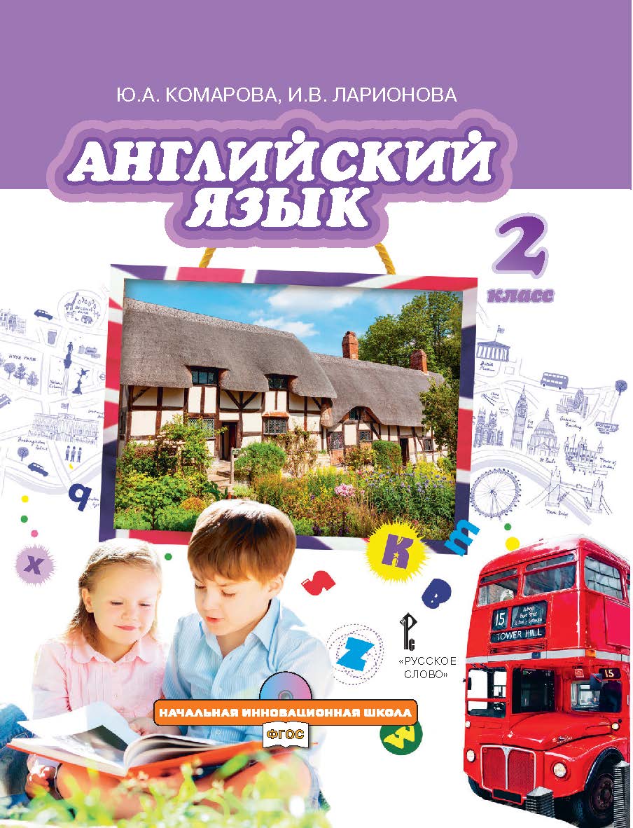 Английский язык: учебник для 2 класса общеобразовательных организаций ISBN 978-5-533-00782-5