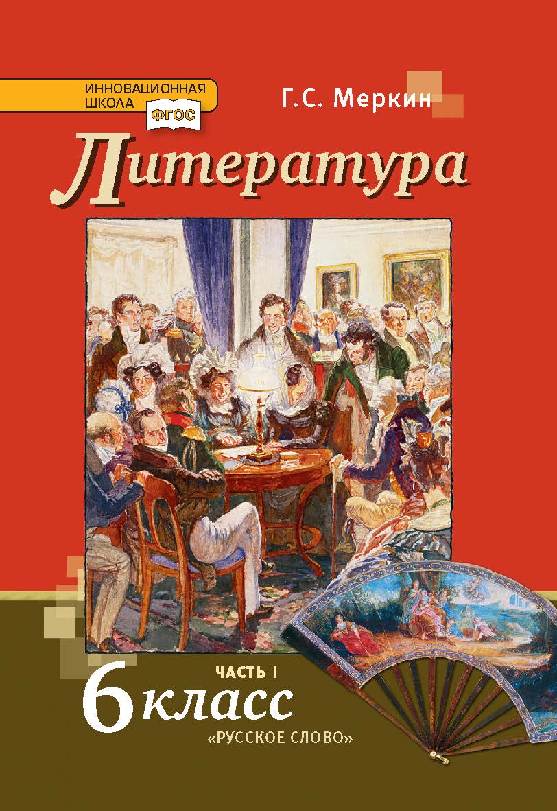 Литература: учебник для 6 класса общеобразовательных организаций: в 2 ч. Ч. 1 ISBN 978-5-533-00838-9