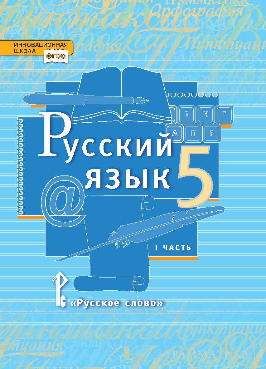 Русский язык: учебник для 5 класса общеобразовательных организаций: в 2 ч. Ч. 1 ISBN 978-5-533-00851-8