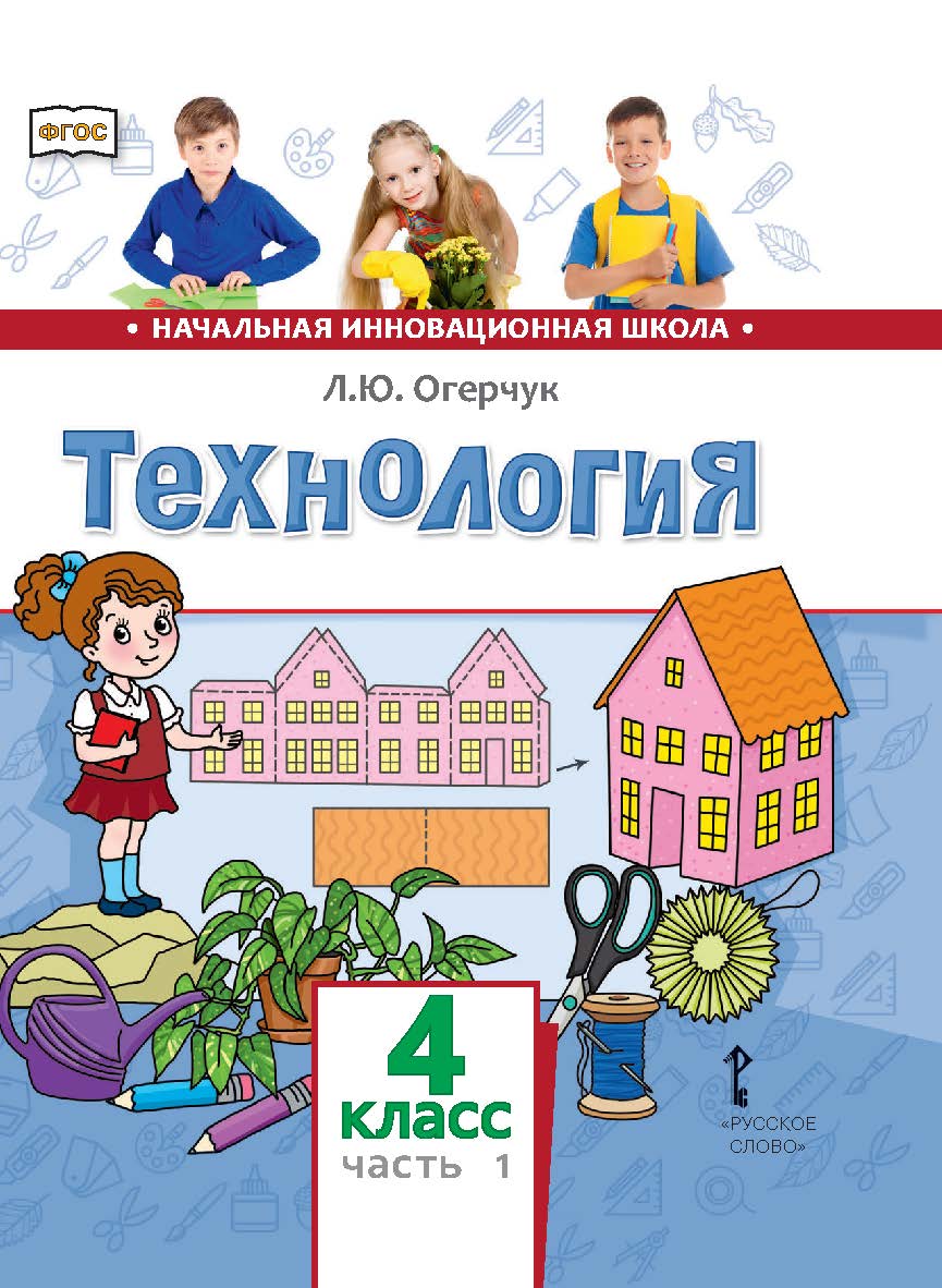 Технология: учебник для 4 класса общеобразовательных организаций: в 2 ч. Ч. 1 ISBN 978-5-533-00874-7