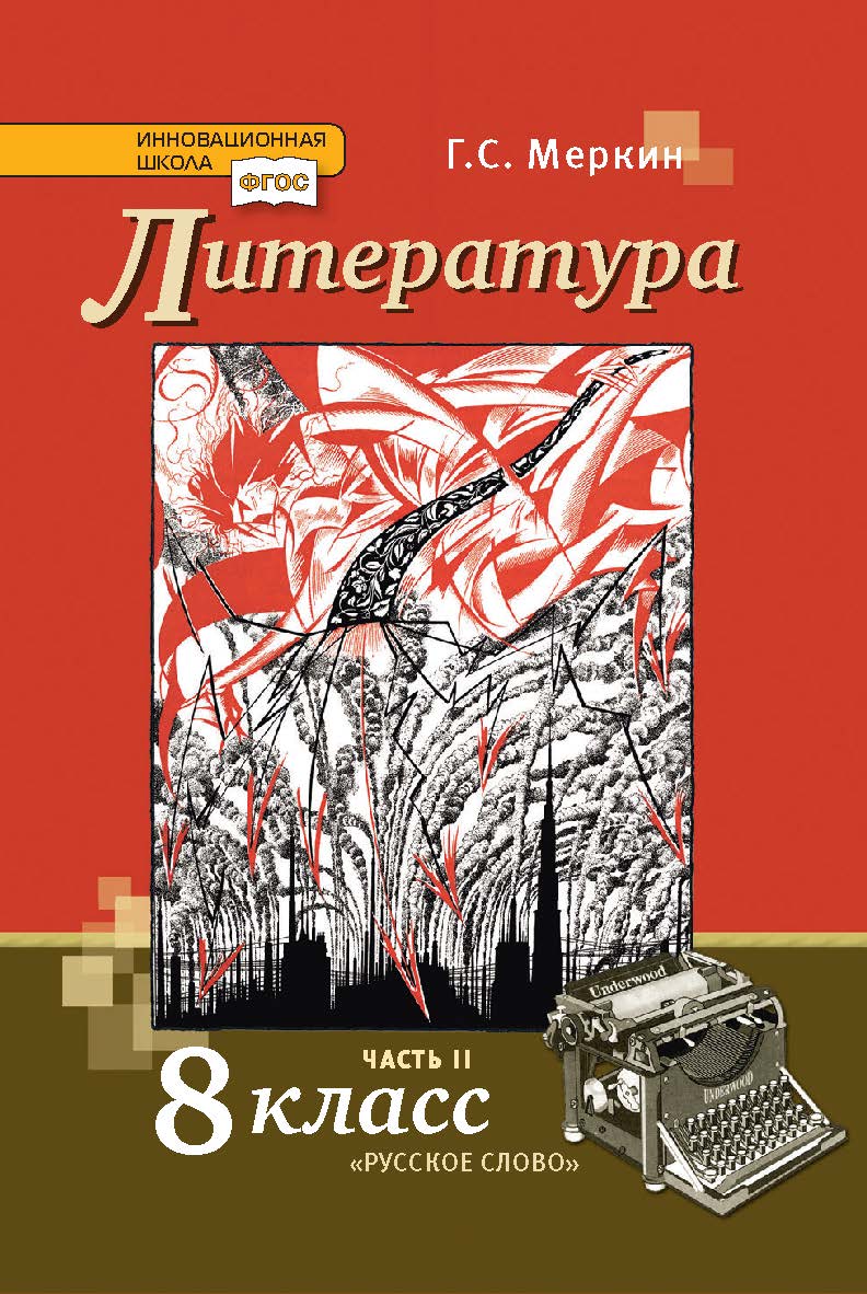Литература: учебник для 8 класса общеобразовательных организаций: в 2 ч. Ч. 2 ISBN 978-5-533-00901-0