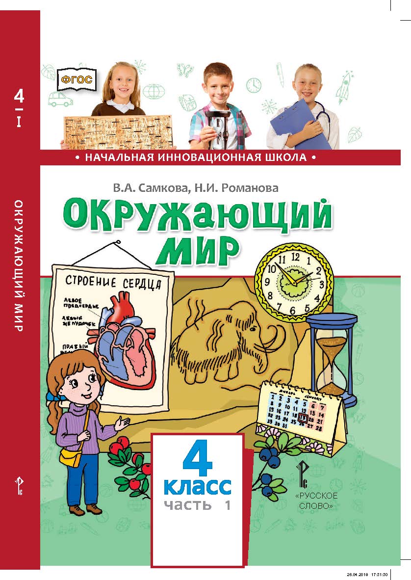 Окружающий мир: учебник для 4 класса общеобразовательных организаций: в 2 ч. Ч. 1 ISBN 978-5-533-00939-3