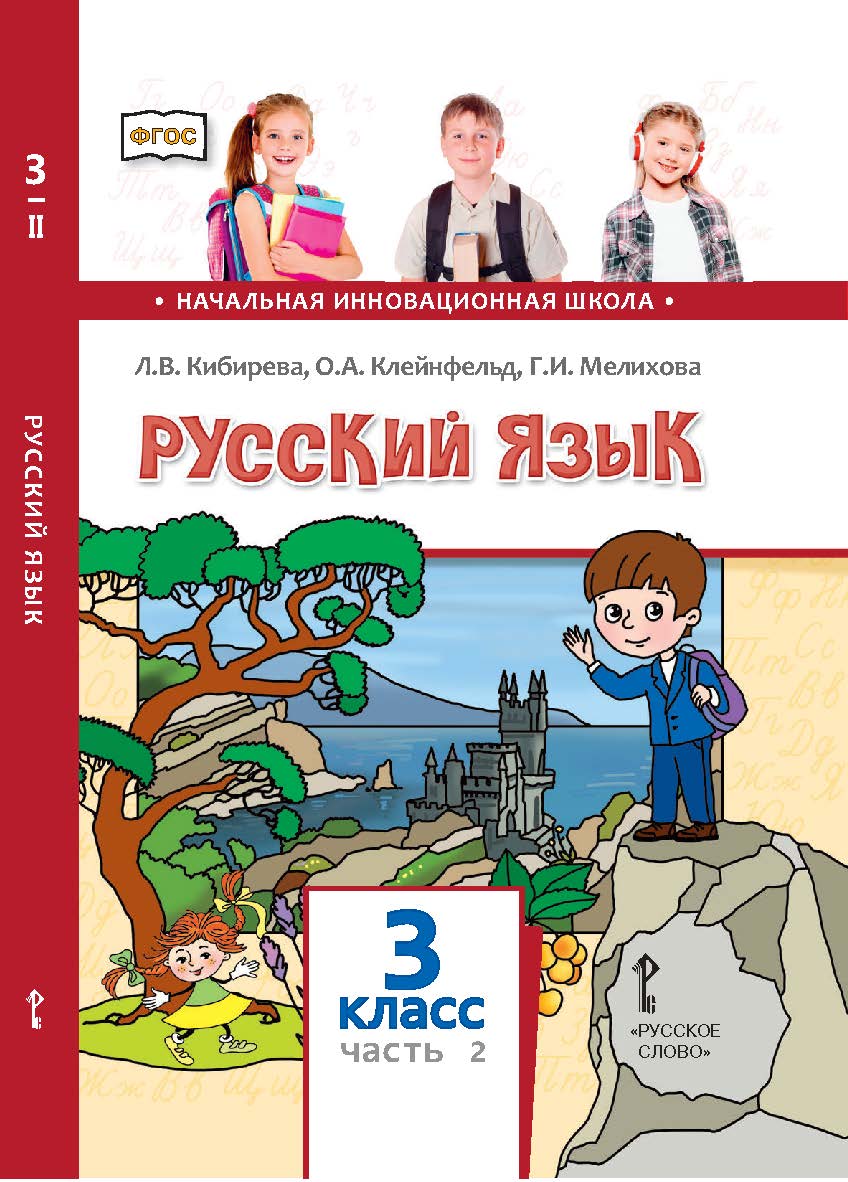 Русский язык: учебник для 3 класса общеобразовательных организаций: в 2 ч. Ч. 2 ISBN 978-5-533-00957-7