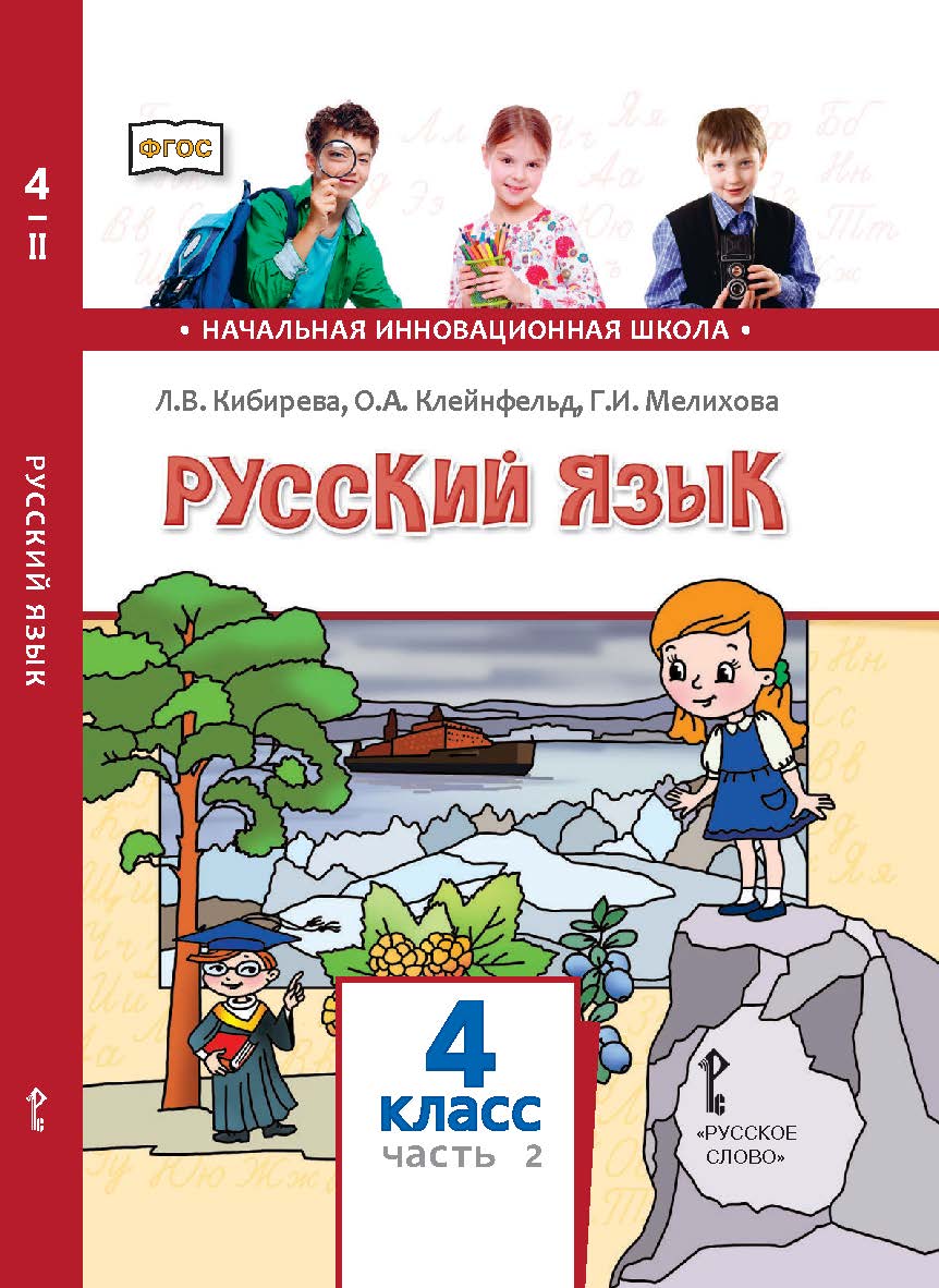 Русский язык: учебник для 4 класса общеобразовательных организаций: в 2 ч. Ч. 2 ISBN 978-5-533-00963-8