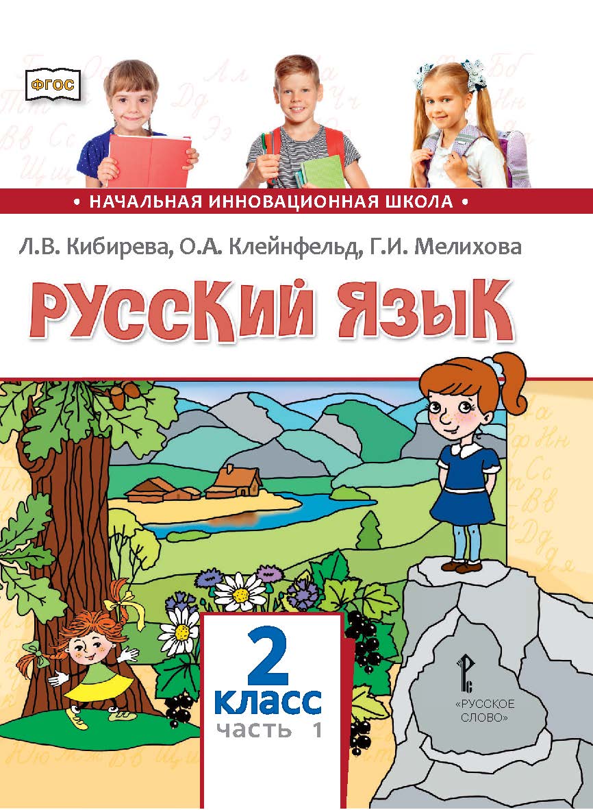 Русский язык: учебник для 2 класса общеобразовательных организаций: в 2 ч. Ч. 1 ISBN 978-5-533-00998-0