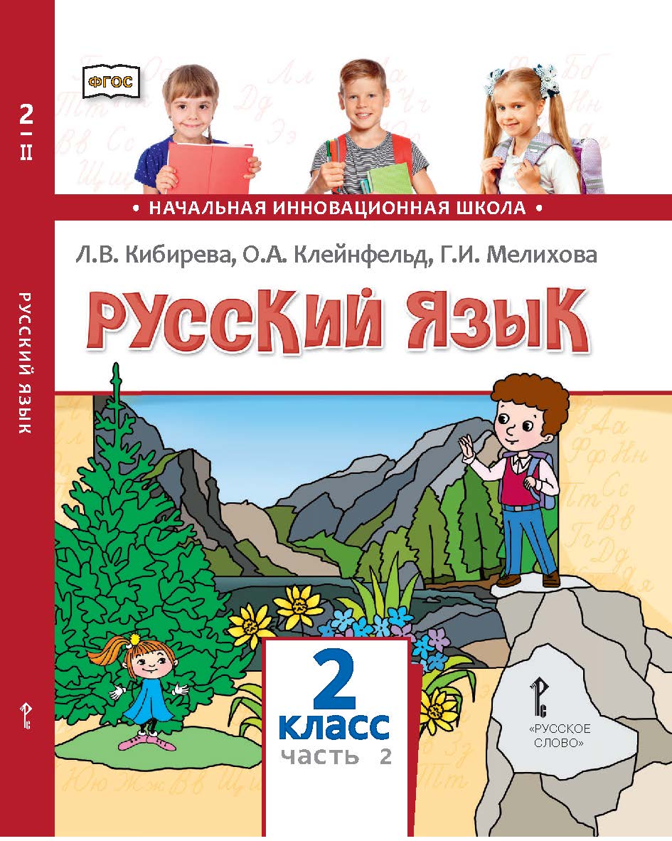 Русский язык: учебник для 2 класса общеобразовательных организаций: в 2 ч. Ч. 2 ISBN 978-5-533-00999-7