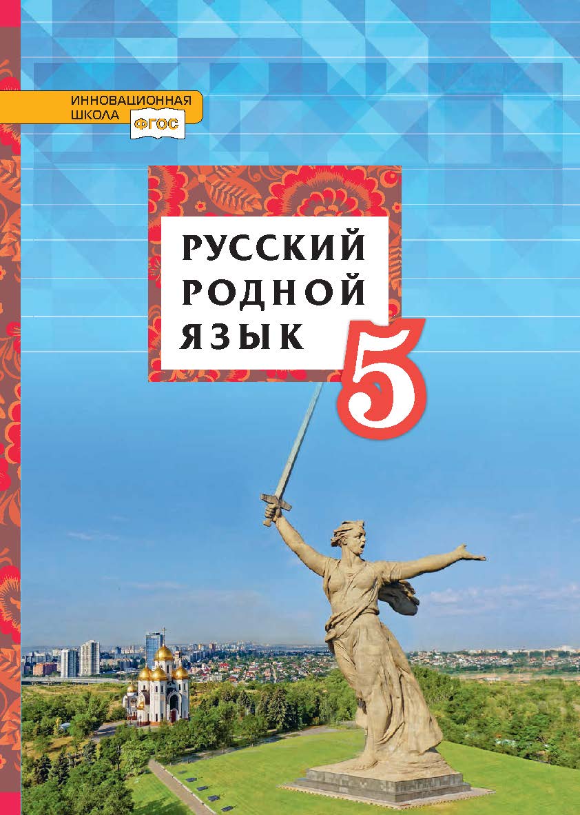 Русский родной язык: учебное пособие для 5 класса общеобразовательных организаций ISBN 978-5-533-01023-8