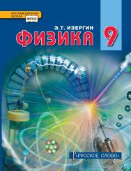 Физика: учебник для 9 класса ISBN 978-5-533-01069-6