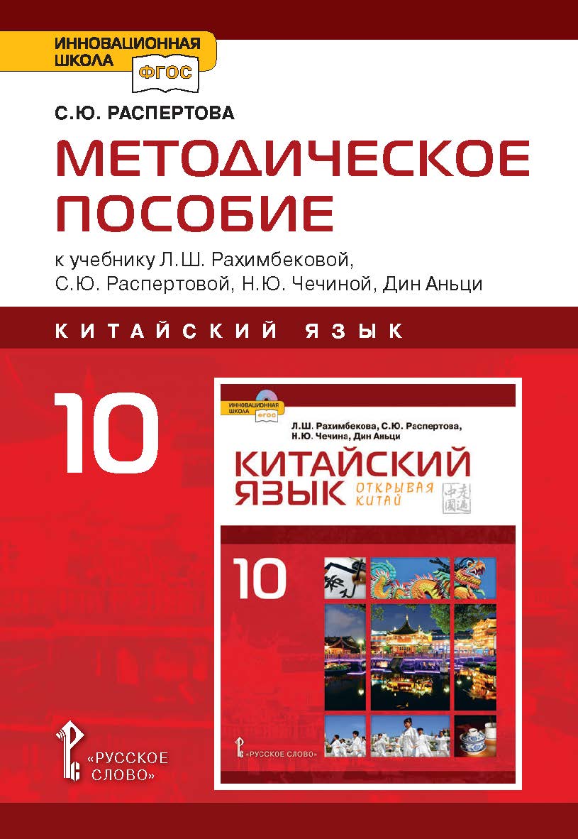 Методическое пособие к учебнику Л.Ш. Рахимбековой, С.Ю. Распертовой, Н.Ю. Чечиной, Дин Аньци «Китайский язык. Второй иностранный язык» для 10 класса общеобразовательных организаций. Базовый уровень ISBN 978-5-533-01077-1