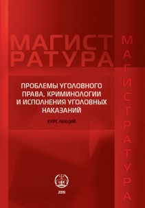 Проблемы уголовного права, криминологии и исполнения уголовных наказаний: Курс лекций ISBN 978-5-593916-722-2