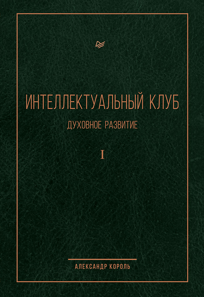 Интеллектуальный клуб. Духовное развитие ISBN 978-5-6040139-6-0