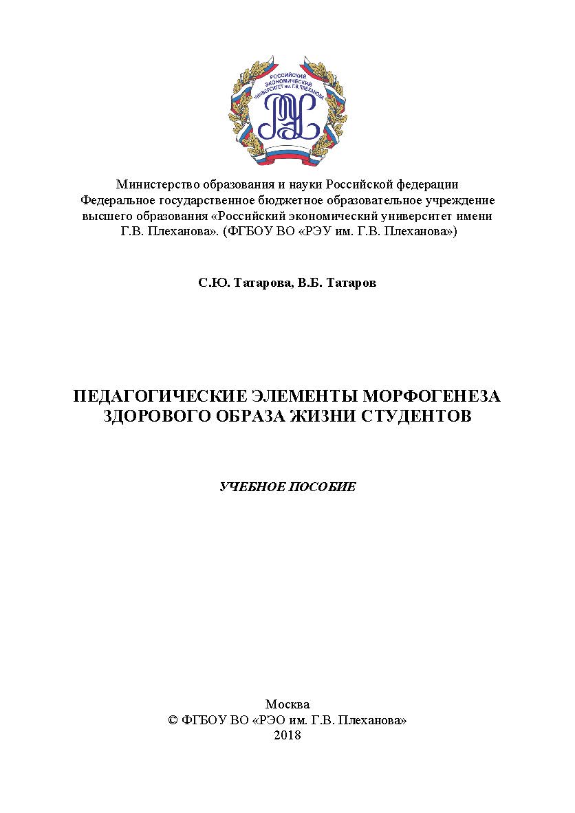 Педагогические элементы морфогенеза здорового образа жизни студентов ISBN 978-5-6040243-1-7