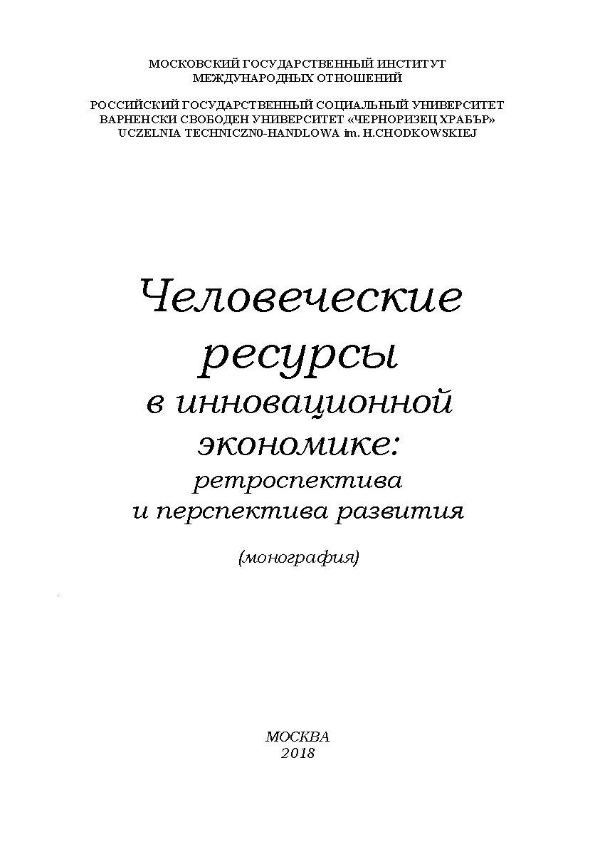 Человеческие ресурсы в инновационной экономике: ретроспектива и перспектива развития ISBN 978-5-6040243-4-8