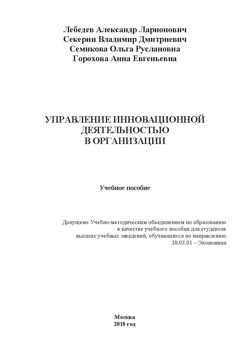 Управление инновационной деятельностью в организации ISBN 978-5-6040243-7-9