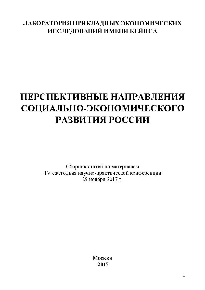 Перспективные направления социально-экономического развития России: Сборник статей по материалам IV ежегодной научнопрактической конференции. Дата и место проведения: Москва ISBN 978-5-6040243-9-3