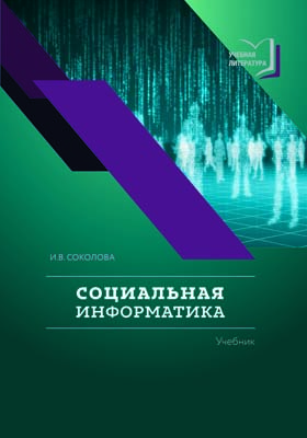 Социальная информатика: учебник ISBN 978-5-6040311-1-7