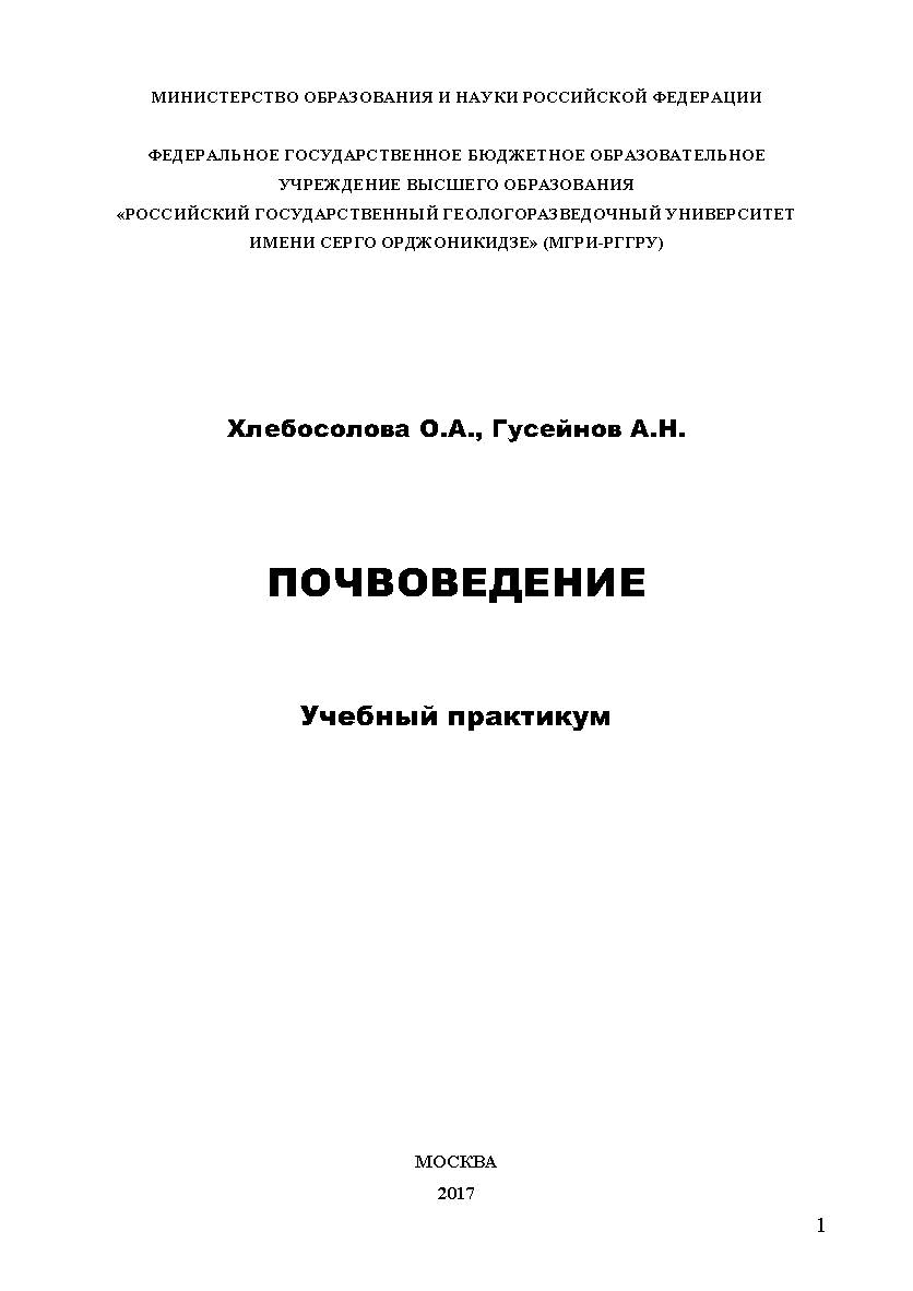 Почвоведение ISBN 978-5-6040393-2-8