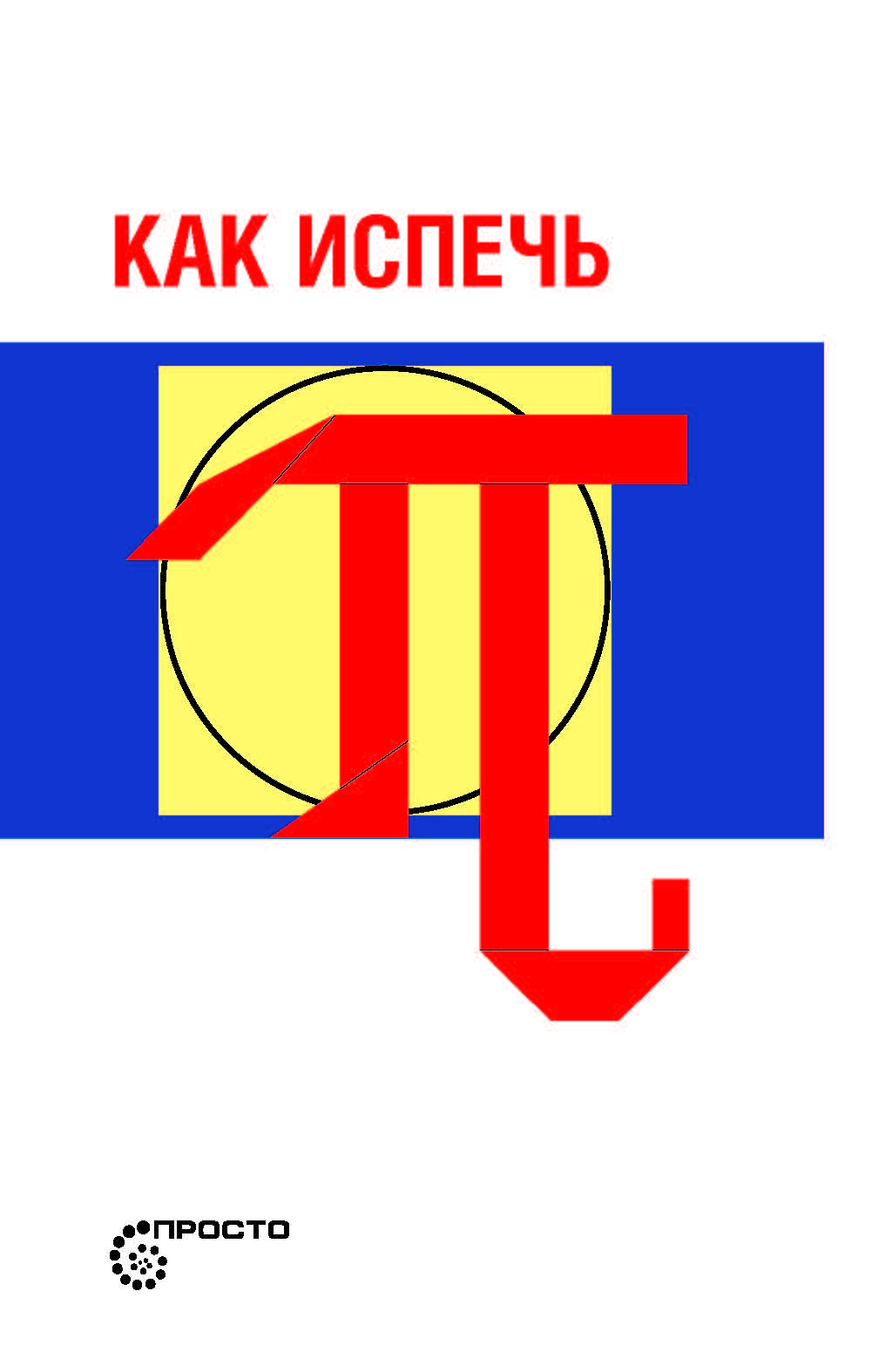 Как испечь Пи…/. — Пер. с английского Алёны Виролайнен ISBN 978-5-6040743-4-3