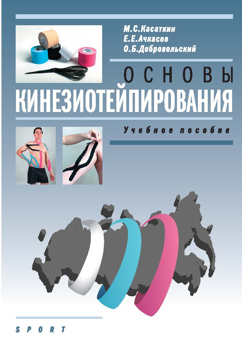 Основы кинезиотейпирования. Учебное пособие. - Изд. 4-е. ISBN 978-5-6040745-4-1