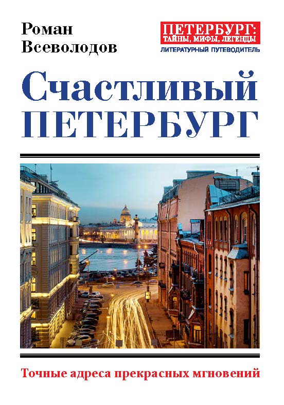 Счастливый Петербург. — (серия «Петербург: тайны, мифы, легенды») ISBN 978-5-6040989-1-2