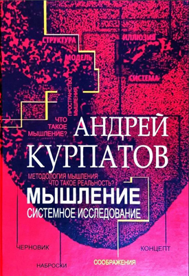 Мышление. Системное исследование ISBN 978-5-6040990-0-1