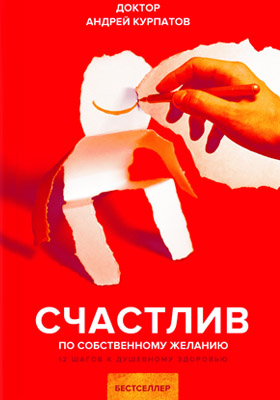 Счастлив по собственному желанию. 12 шагов к душевному здоровью ISBN 978-5-6040990-2-5