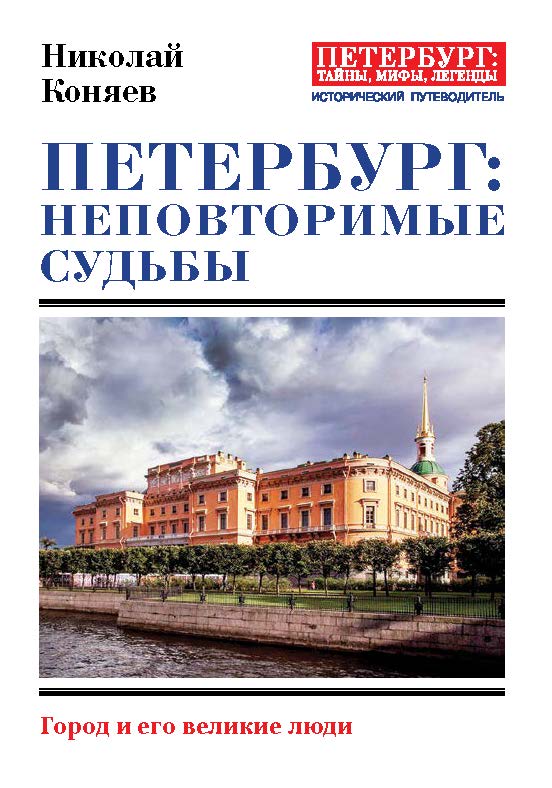 Петербург: неповторимые судьбы. — (серия «Петербург: тайны, мифы, легенды») ISBN 978-5-6041463-1-6