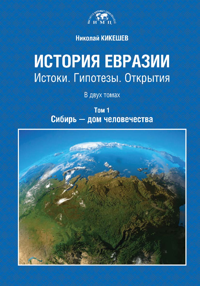 История Евразии: Истоки. Гипотезы. Открытия: монография: в 2 т. - Том 1. Сибирь — дом человечества. ISBN 978-5-6041536-6-6