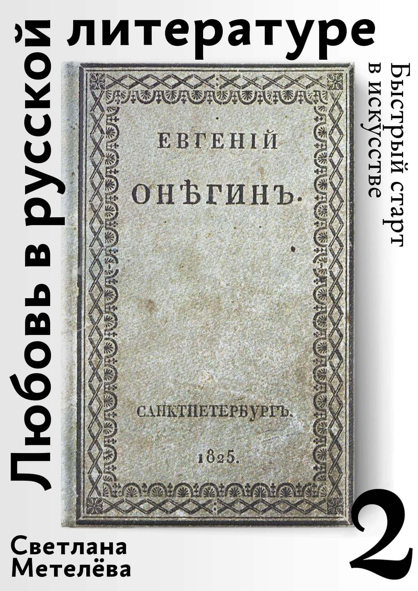 Любовь в русской литературе ISBN 978-5-6041629-1-0