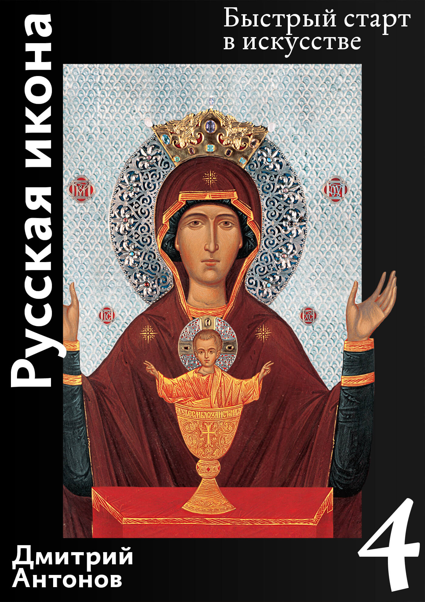 Русская икона ISBN 978-5-6041629-3-4