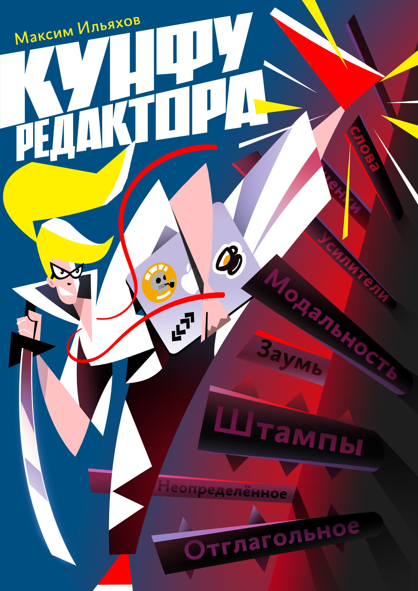 Кунфу редактора ISBN 978-5-6041629-5-8