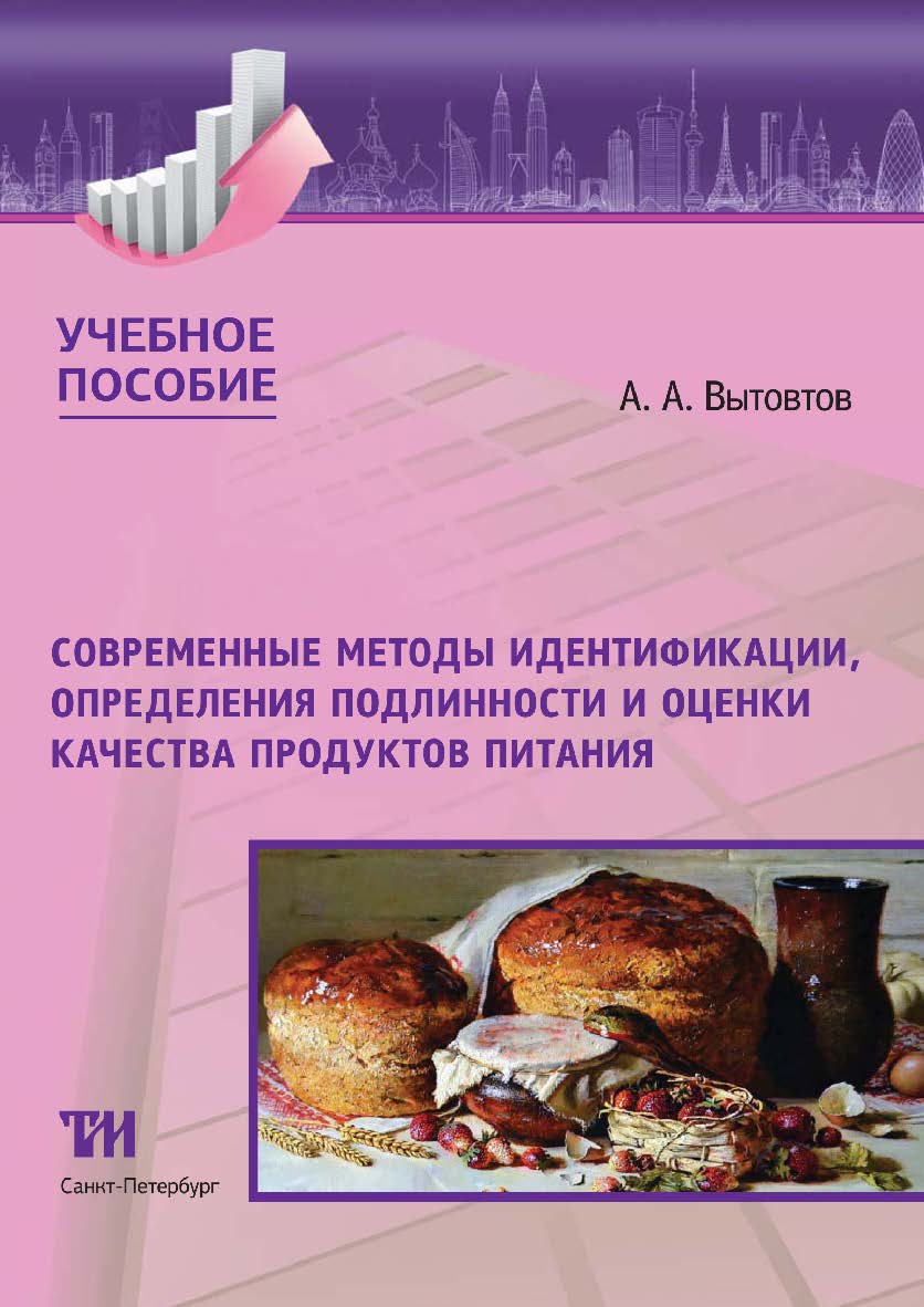 Современные методы идентификации, определения подлинности и оценки качества продуктов питания: Учебное пособие ISBN 978-5-6042462-6-9