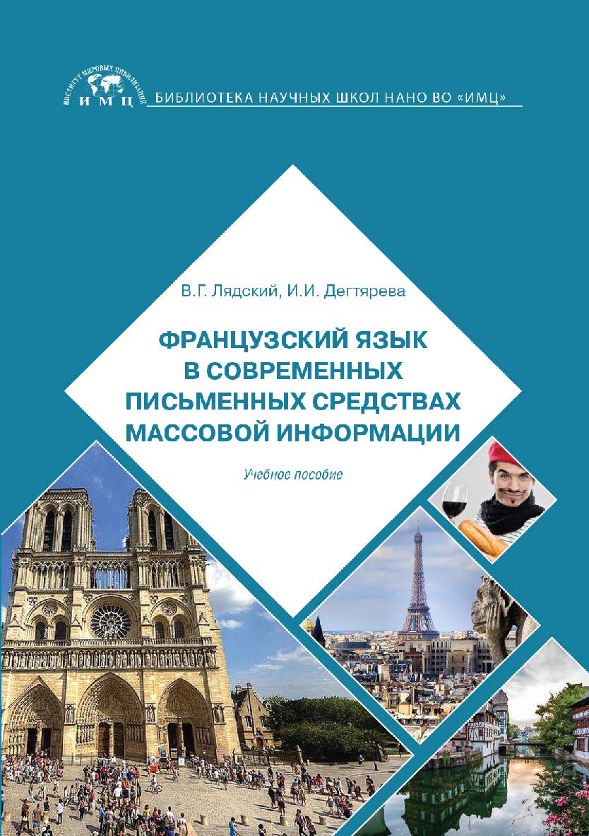 Французский язык в современных письменных средствах массовой информации: учебное пособие ISBN 978-5-6043054-9-2