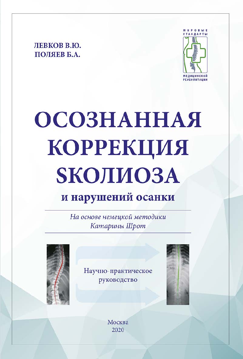 Осознанная коррекция сколиоза и нарушений осанки. Научно-практическое руководство ISBN 978-5-6043195-7-4