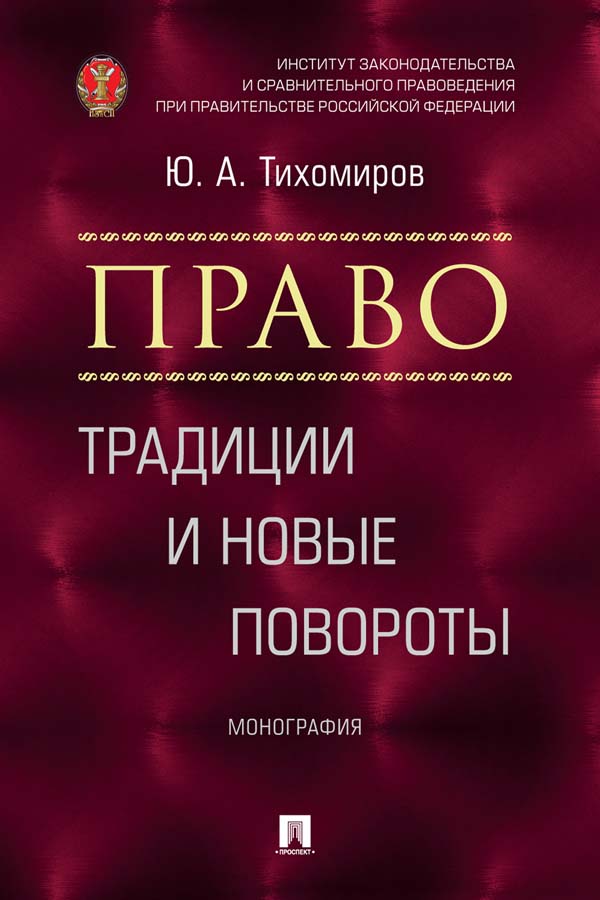 Право: традиции и новые повороты : монография ISBN 978-5-6043370-4-2