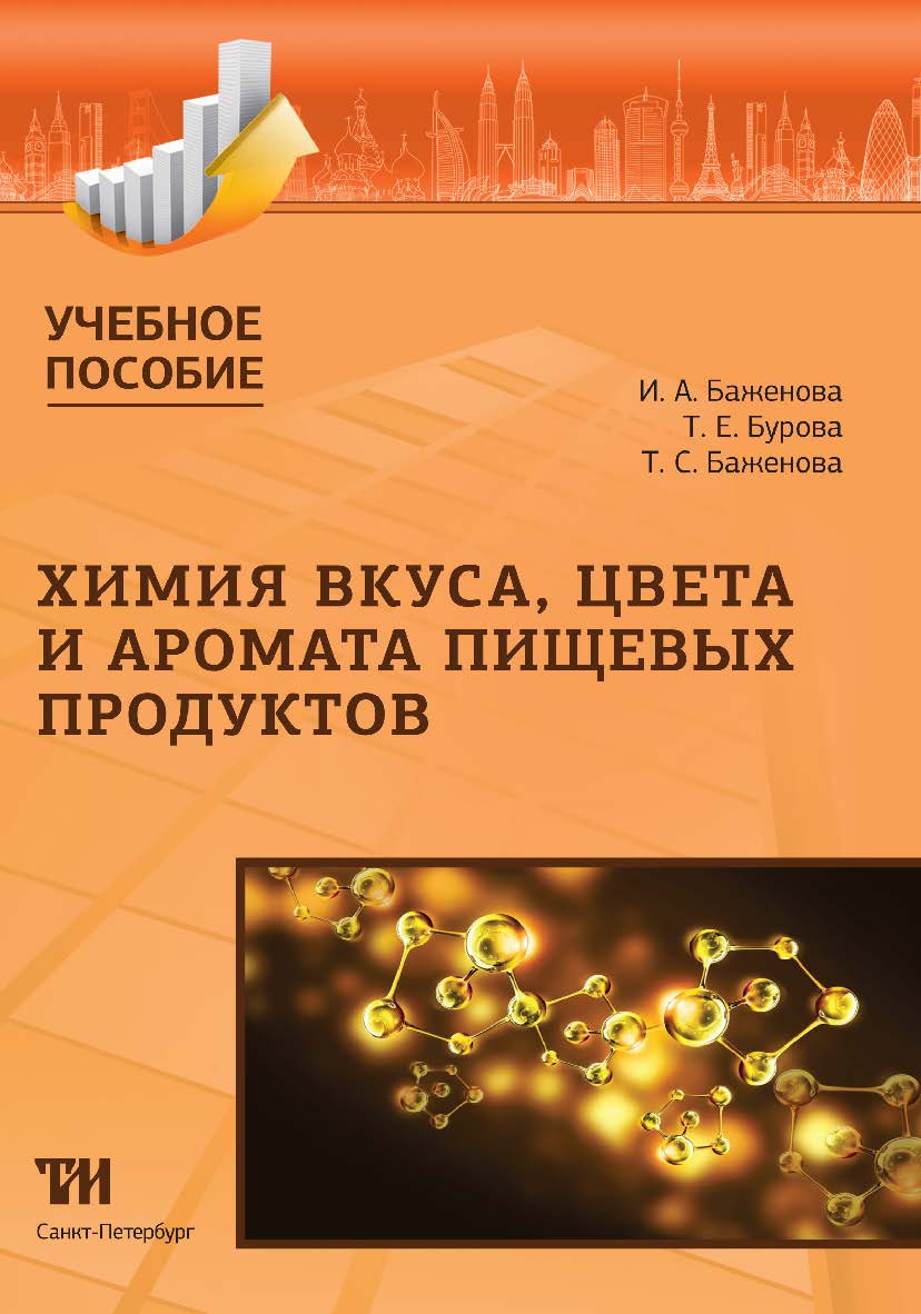 Химия вкуса, цвета и аромата пищевых продуктов: Учебное пособие ISBN 978-5-6043433-1-9