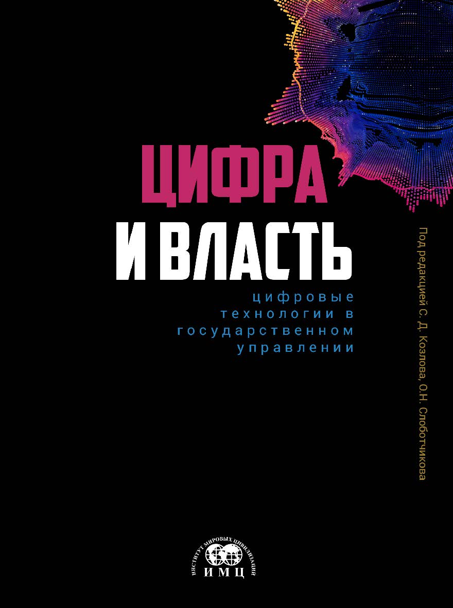 Цифра и влаcть: цифровые технологии в государственном управлении: коллективная монография ISBN 978-5-6043442-2-4