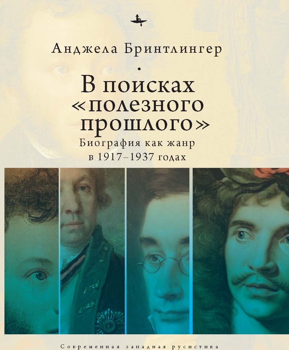 В поисках «полезного прошлого»: биография как жанр в 1917-1937 годах / [пер. с англ. А. Степанова]. — (Серия «Современная западная русистика» = «Contemporary Western Rusistika»). ISBN 978-5-6044208-5-0