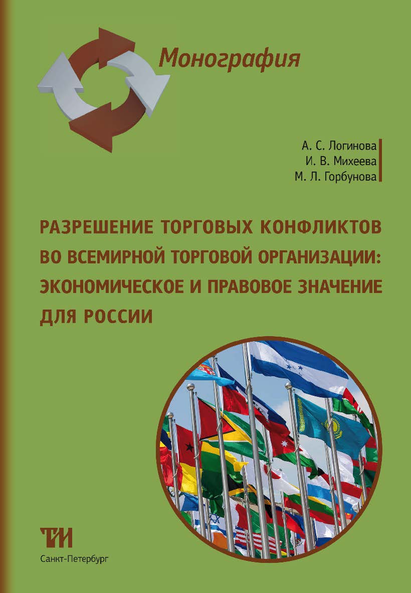 Разрешение торговых конфликтов во Всемирной торговой организации: экономическое и правовое значение для России: Монография ISBN 978-5-6044302-6-2
